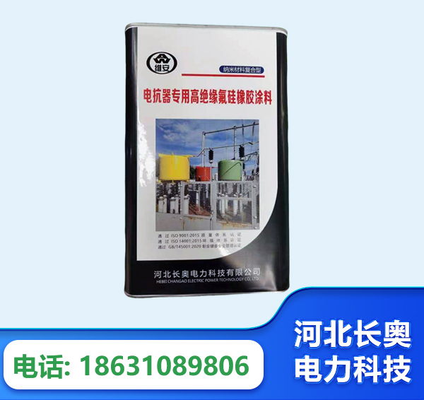 汕尾电抗器专用高绝缘氟硅橡胶涂料